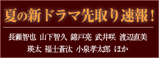夏の新ドラマ先取り速報!