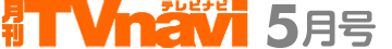 月刊TVnavi