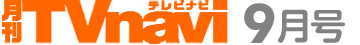月刊TVnavi
