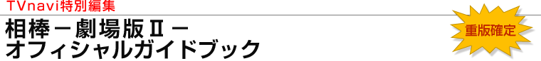 相棒-劇場版II-オフィシャルガイドブック