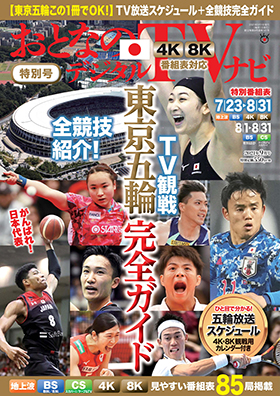 月刊テレビ情報誌「おとなのデジタルTVナビ」