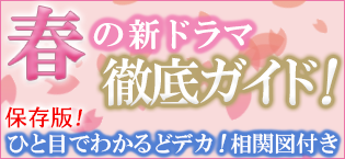 春ドラマ速報＆WBC応援ガイド