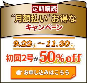 【定期購読】月額払いお得なキャンペーン