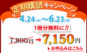 定期購読キャンペーン