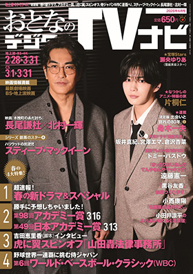 月刊テレビ情報誌「おとなのデジタルTVナビ」