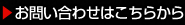 お問い合わせはこちらから