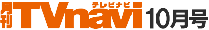 月刊TVnavi