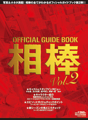 相棒オフィシャルガイドブックvol 2 月刊tvnavi テレビナビ ムック 相棒オフィシャルガイドブックvol 2 月刊tvnavi テレビナビ ムック