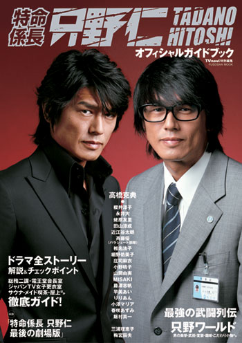 月刊tvnavi テレビナビ ムック 特命係長 只野仁 オフィシャルガイド 月刊tvnavi テレビナビ ムック 特命係長 只野仁 オフィシャルガイド