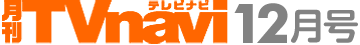 月刊TVnavi