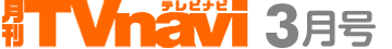 月刊TVnavi