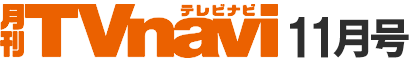 月刊TVnavi
