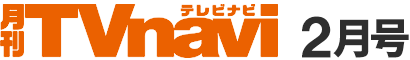 月刊TVnavi