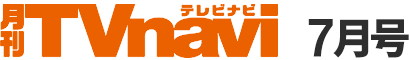 月刊TVnavi